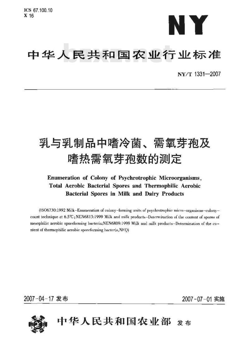 NY/T 1331-2007 乳与乳制品中嗜冷菌、需氧芽孢及嗜热需氧芽孢数的测定