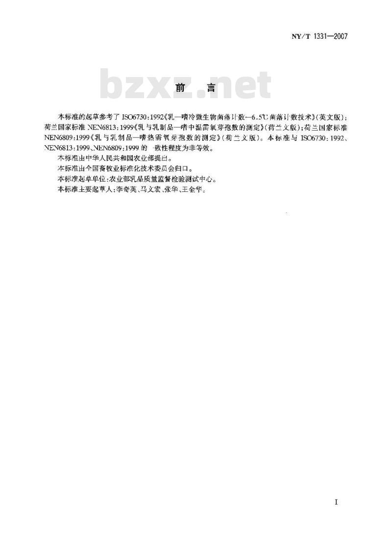 NY/T 1331-2007 乳与乳制品中嗜冷菌、需氧芽孢及嗜热需氧芽孢数的测定