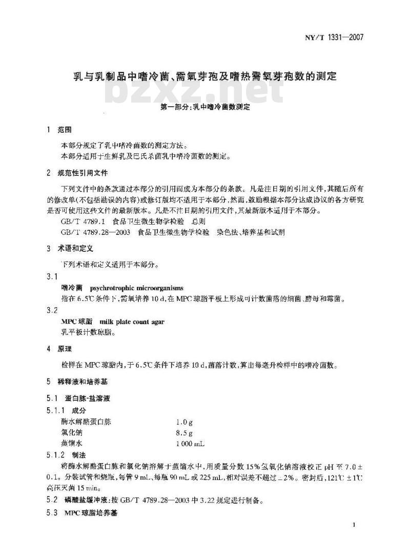 NY/T 1331-2007 乳与乳制品中嗜冷菌、需氧芽孢及嗜热需氧芽孢数的测定