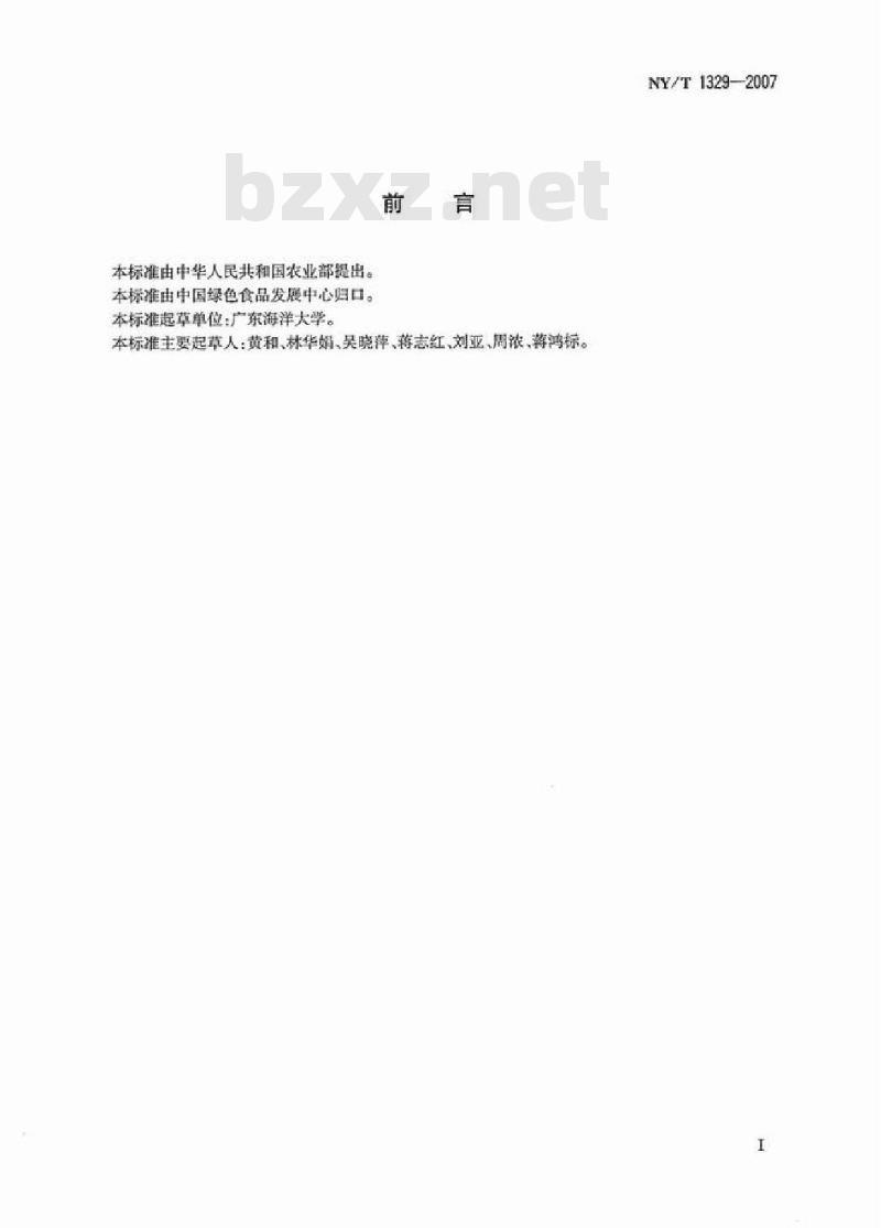 NY/T 1329-2007 绿色食品 海水贝