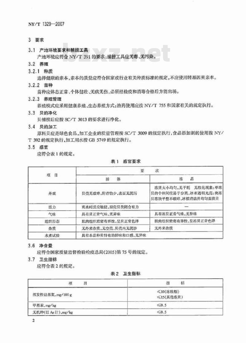 NY/T 1329-2007 绿色食品 海水贝