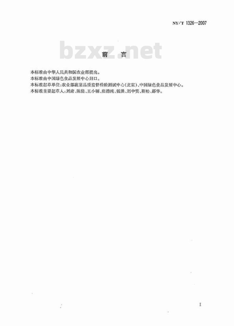 NY/T 1326-2007 绿色食品 多年生蔬菜