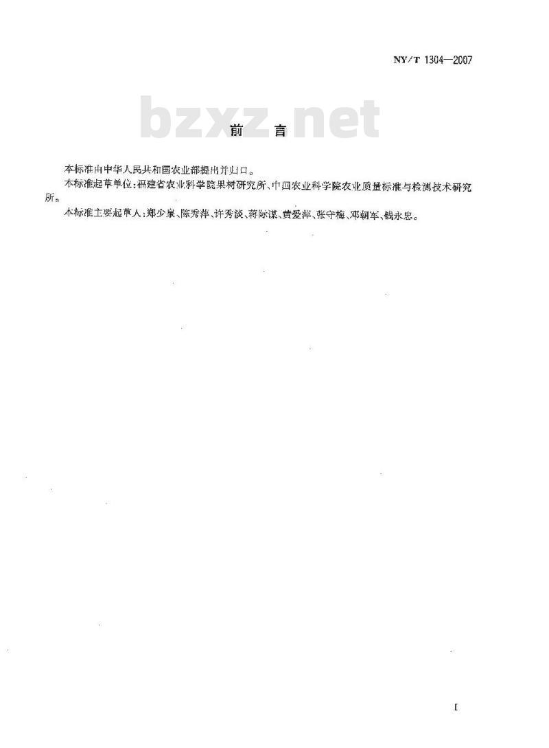 NY/T 1304-2007 农作物种质资源鉴定技术规程 枇杷