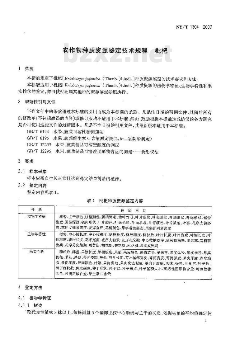 NY/T 1304-2007 农作物种质资源鉴定技术规程 枇杷