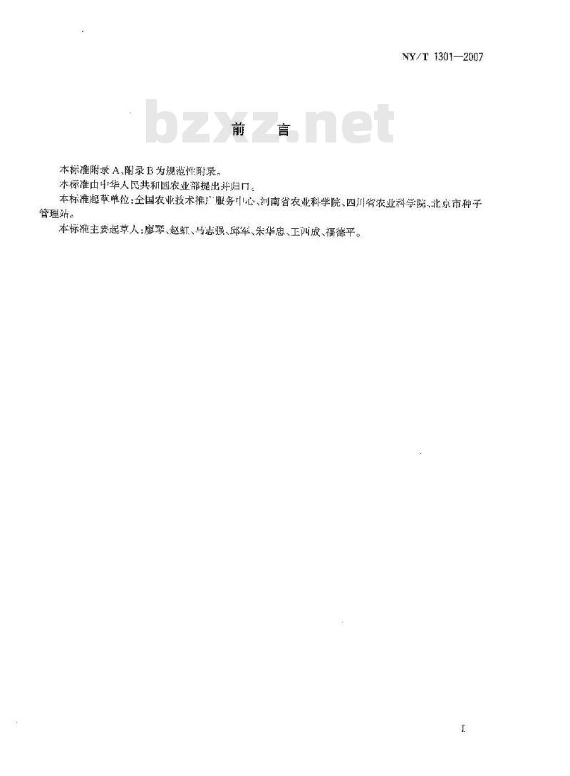 NY/T 1301-2007 农作物品种区域试验技术规程 小麦
