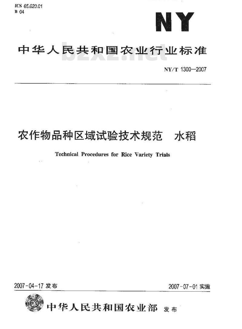 NY/T 1300-2007 农作物品种区域试验技术规范 水稻