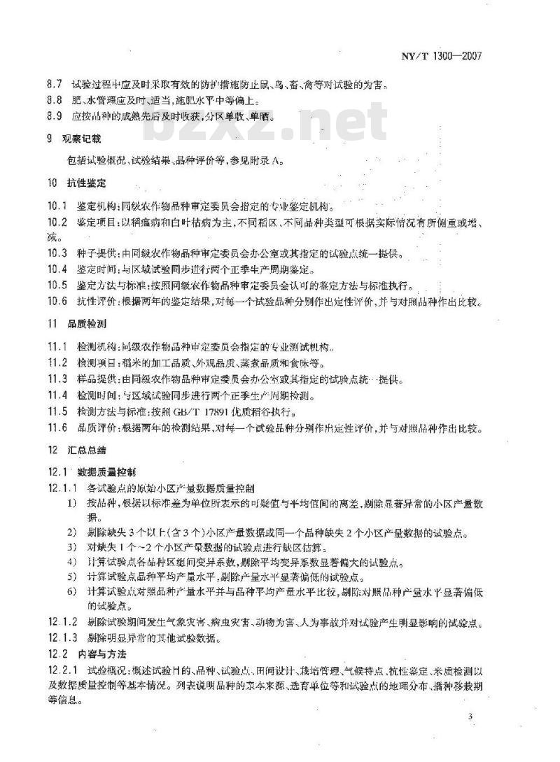 NY/T 1300-2007 农作物品种区域试验技术规范 水稻