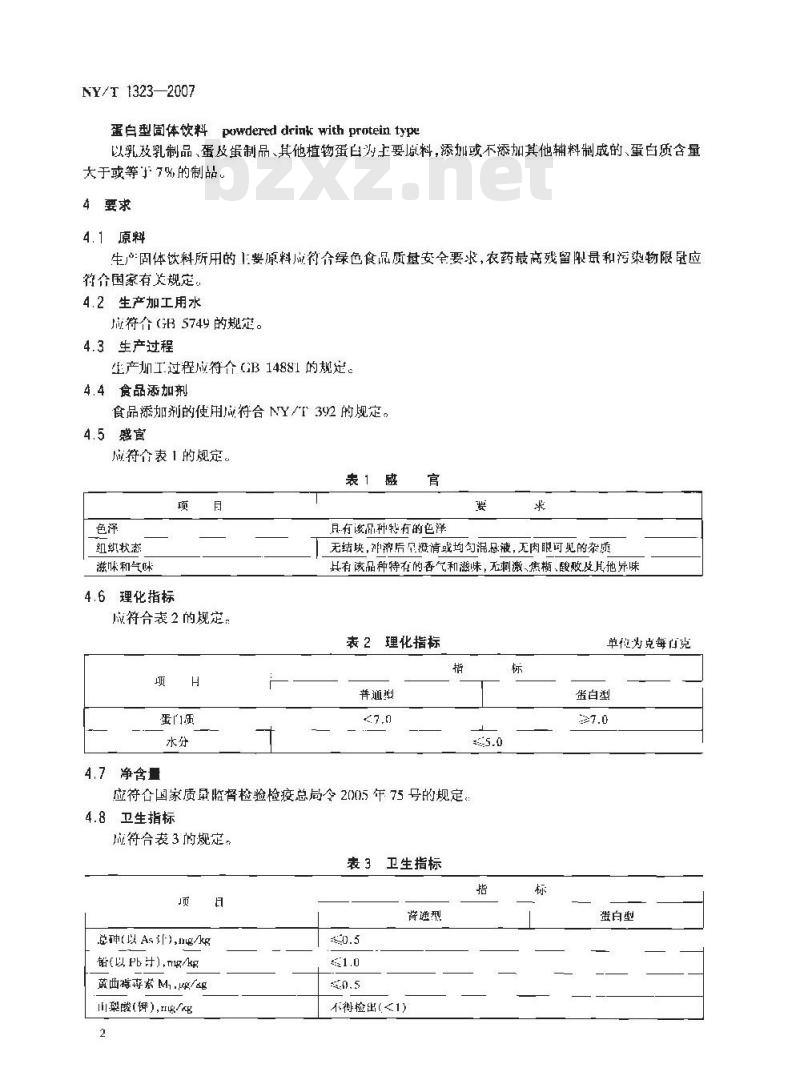 NY/T 1323-2007 绿色食品 固体饮料