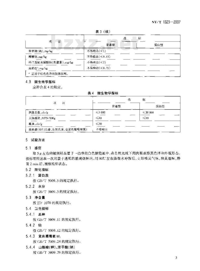 NY/T 1323-2007 绿色食品 固体饮料