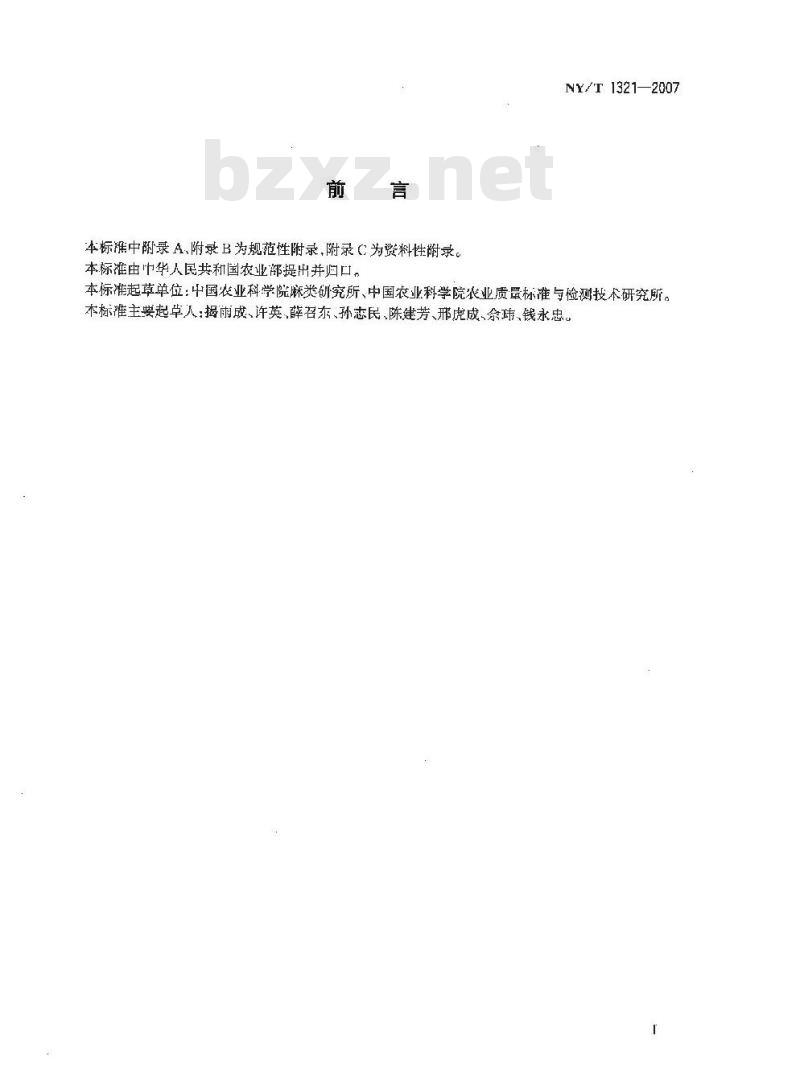 NY/T 1321-2007 农作物种质资源鉴定技术规程 苎麻
