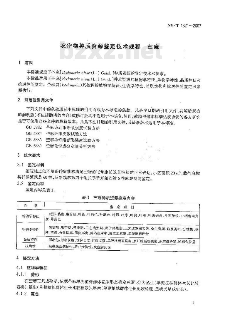 NY/T 1321-2007 农作物种质资源鉴定技术规程 苎麻