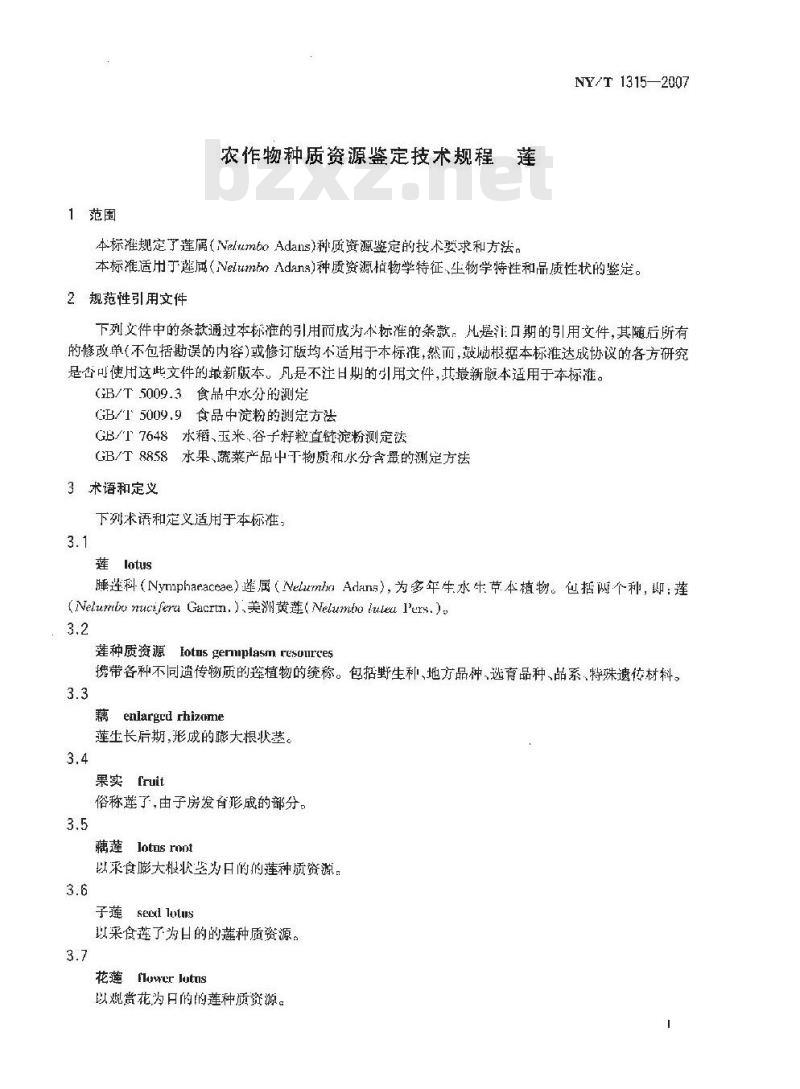 NY/T 1315-2007 农作物种质资源鉴定技术规程 莲