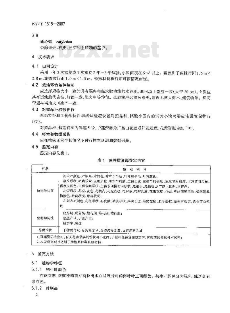 NY/T 1315-2007 农作物种质资源鉴定技术规程 莲