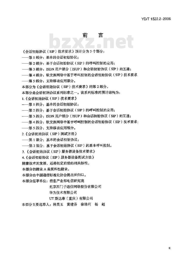 YD/T 1522.2-2006 会话初始协议(SIP)技术要求 第2部分:基于会话初始协议(SIP)的呼叫控制的应用