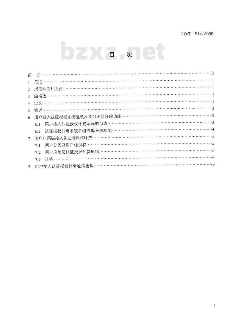 YD/T 1514-2006 远程教学通信平台 用户接入认证授权计费系统技术要求