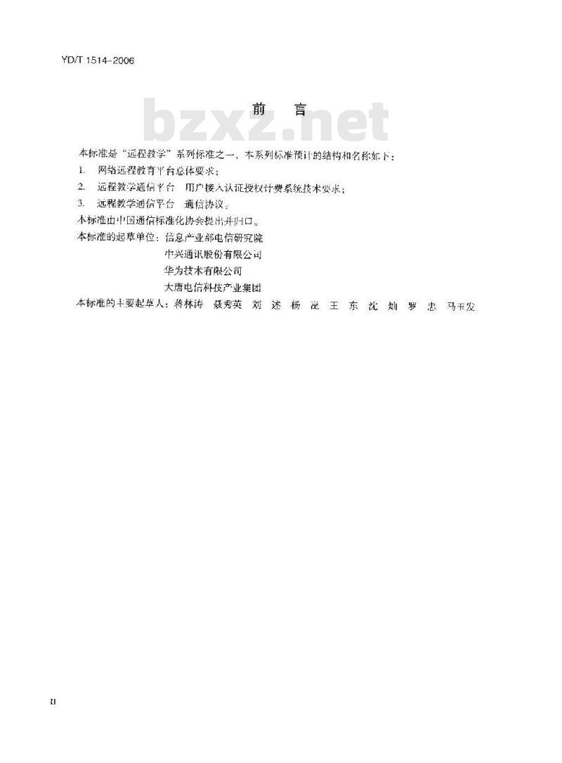 YD/T 1514-2006 远程教学通信平台 用户接入认证授权计费系统技术要求