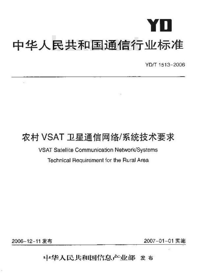 YD/T 1513-2006 农村VSAT卫星通信网络/系统技术要求