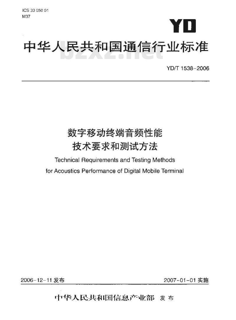 YD/T 1538-2006 数字移动终端音频性能技术要求和测试方法