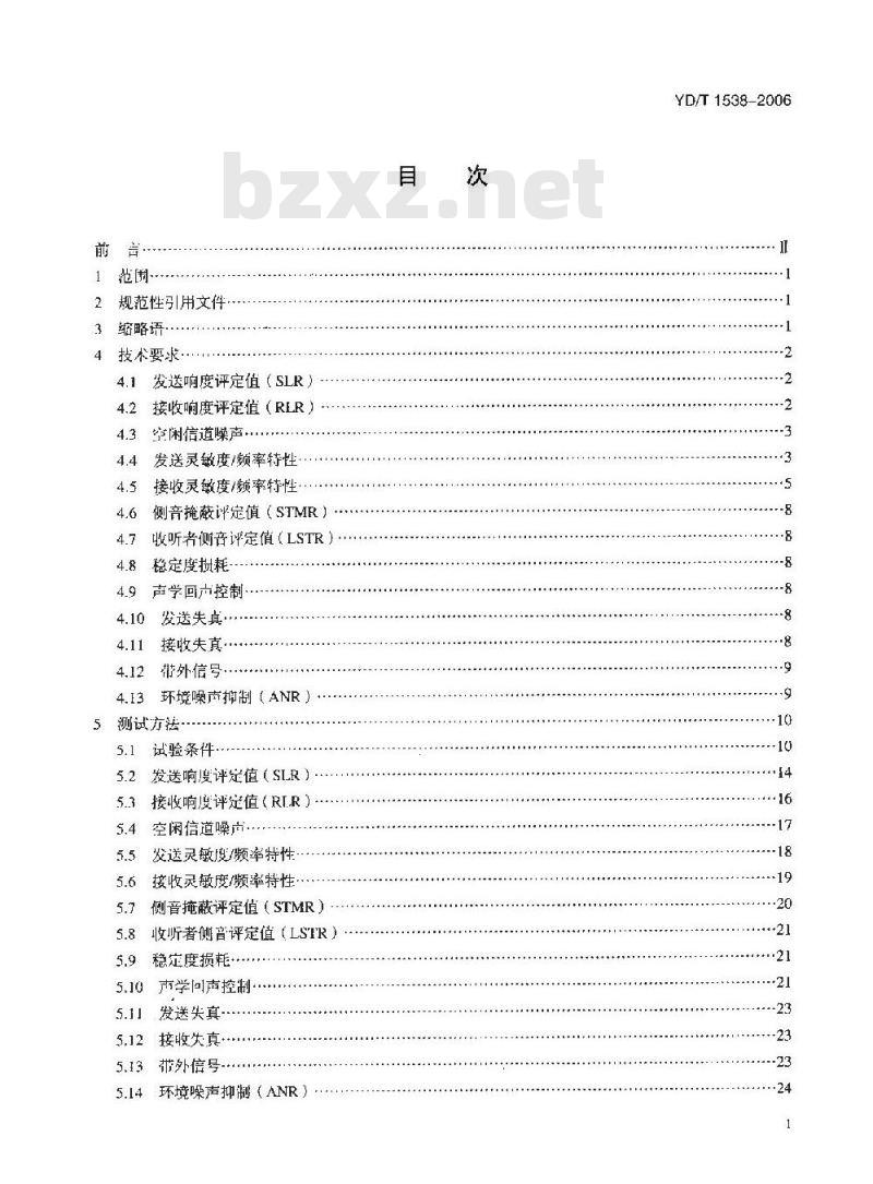 YD/T 1538-2006 数字移动终端音频性能技术要求和测试方法