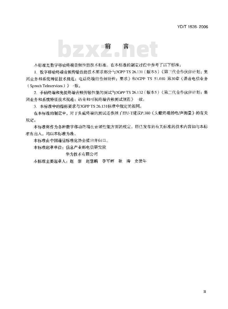 YD/T 1538-2006 数字移动终端音频性能技术要求和测试方法