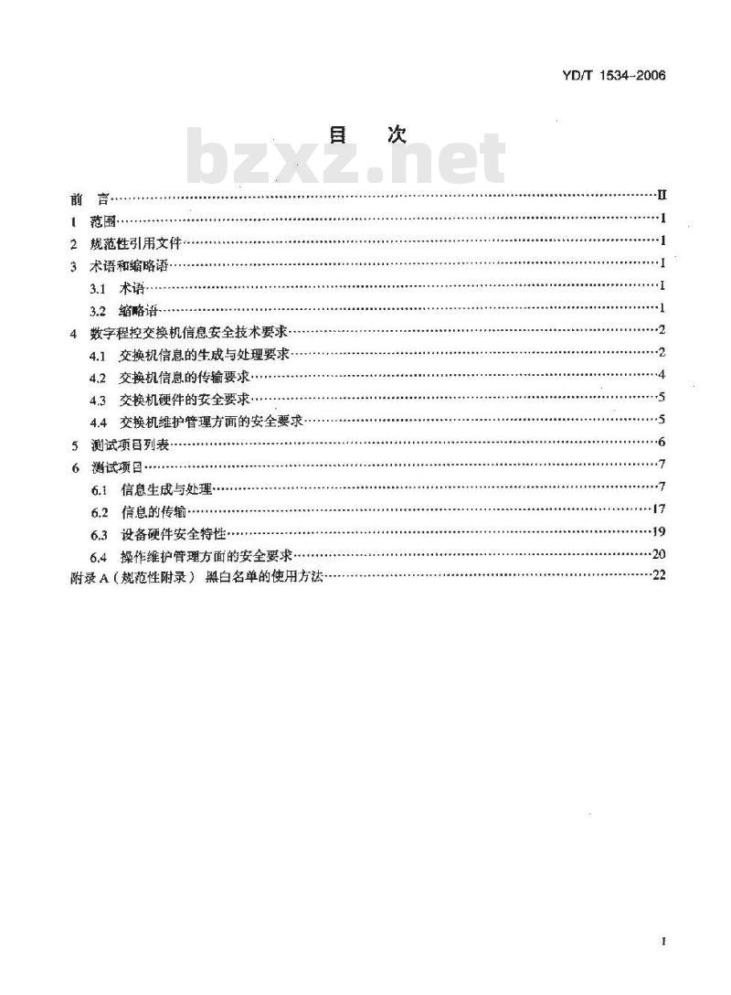 YD/T 1534-2006 数字程控交换机信息安全技术要求和测试方法