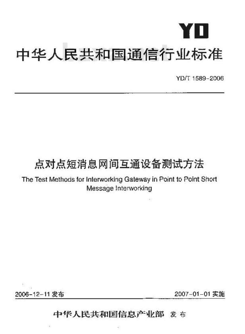 YD/T 1589-2006 点对点短消息网间互通设备测试方法