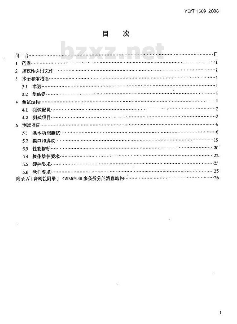 YD/T 1589-2006 点对点短消息网间互通设备测试方法