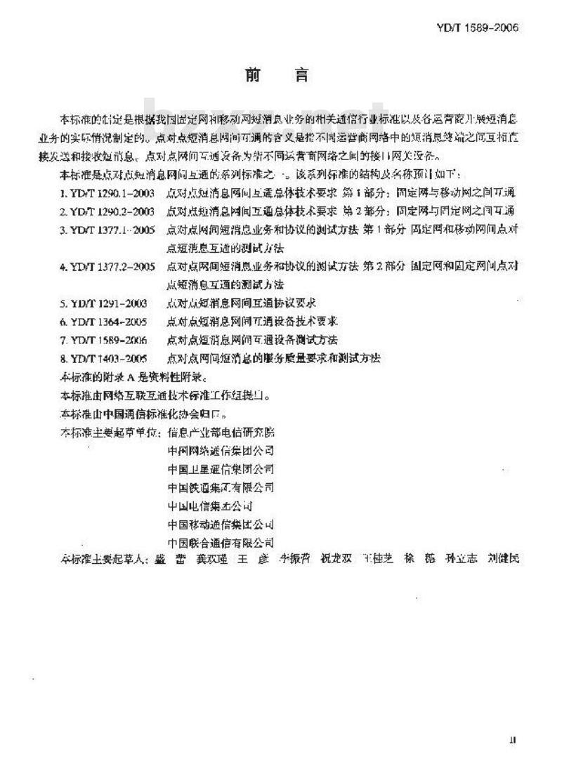 YD/T 1589-2006 点对点短消息网间互通设备测试方法
