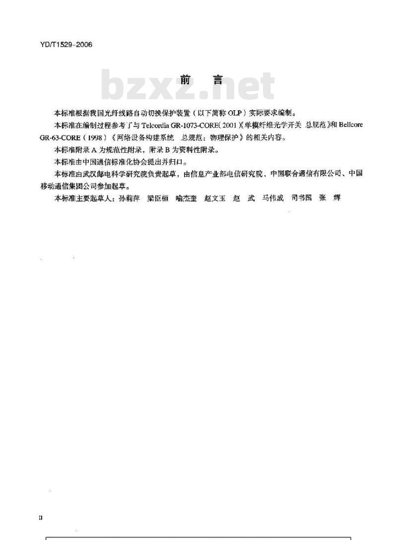 YD/T 1529-2006 光纤线路自动切换保护装置技术条件