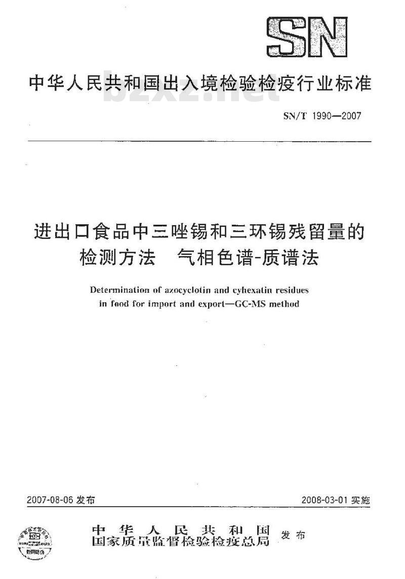 SN/T 1990-2007 进出口食品中三唑锡和三环锡残留量的检测方法 气相色谱-质谱法