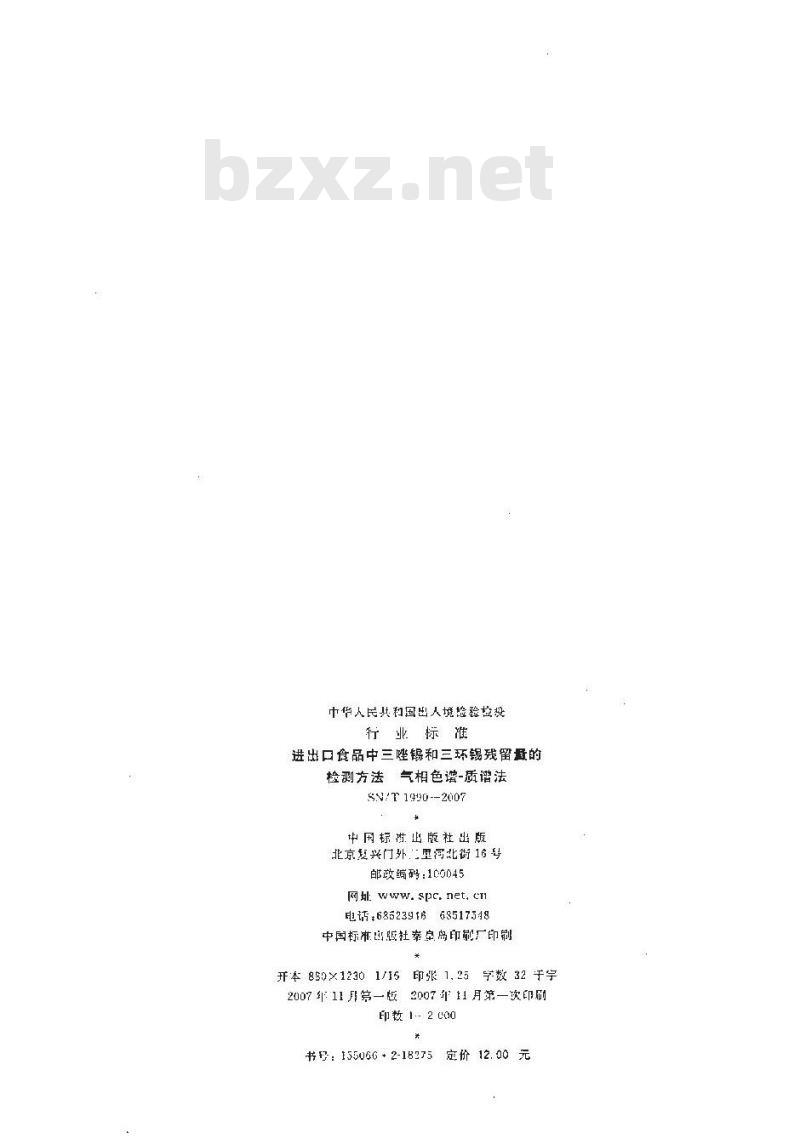 SN/T 1990-2007 进出口食品中三唑锡和三环锡残留量的检测方法 气相色谱-质谱法