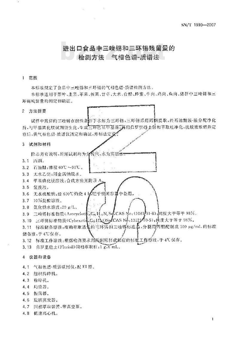 SN/T 1990-2007 进出口食品中三唑锡和三环锡残留量的检测方法 气相色谱-质谱法