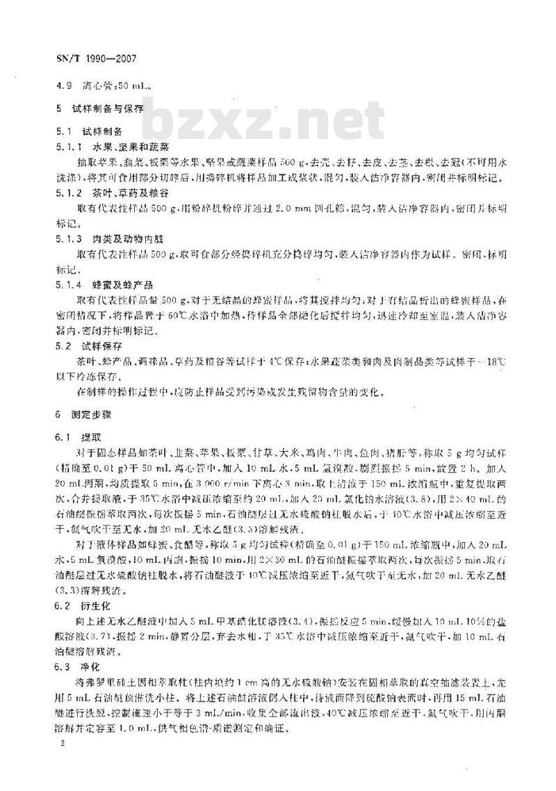 SN/T 1990-2007 进出口食品中三唑锡和三环锡残留量的检测方法 气相色谱-质谱法
