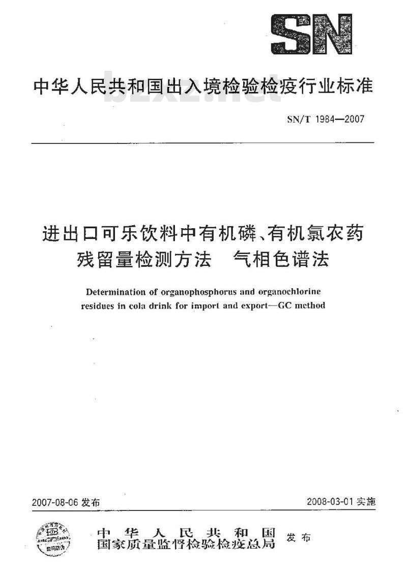 SN/T 1984-2007 进出口可乐饮料中有机磷、有机氯农药残留量检测方法 气相色谱法