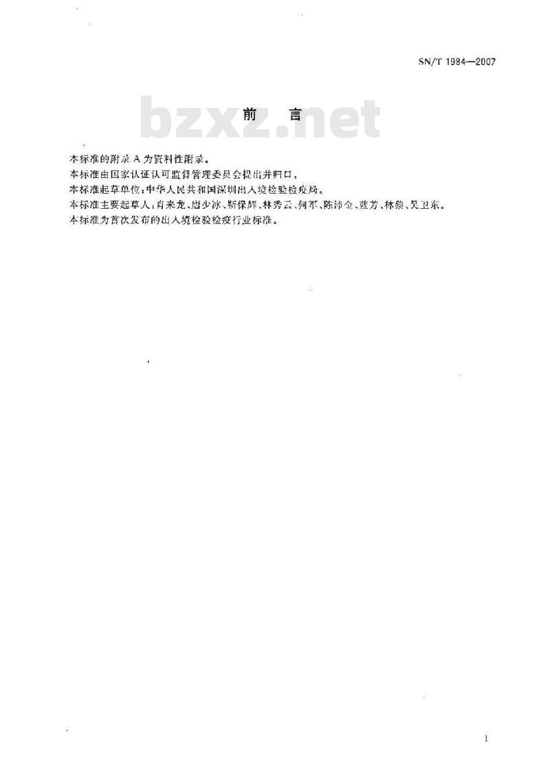 SN/T 1984-2007 进出口可乐饮料中有机磷、有机氯农药残留量检测方法 气相色谱法