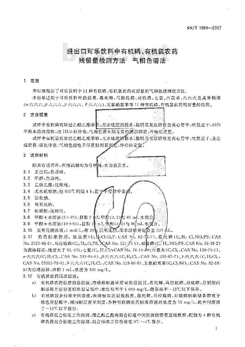 SN/T 1984-2007 进出口可乐饮料中有机磷、有机氯农药残留量检测方法 气相色谱法