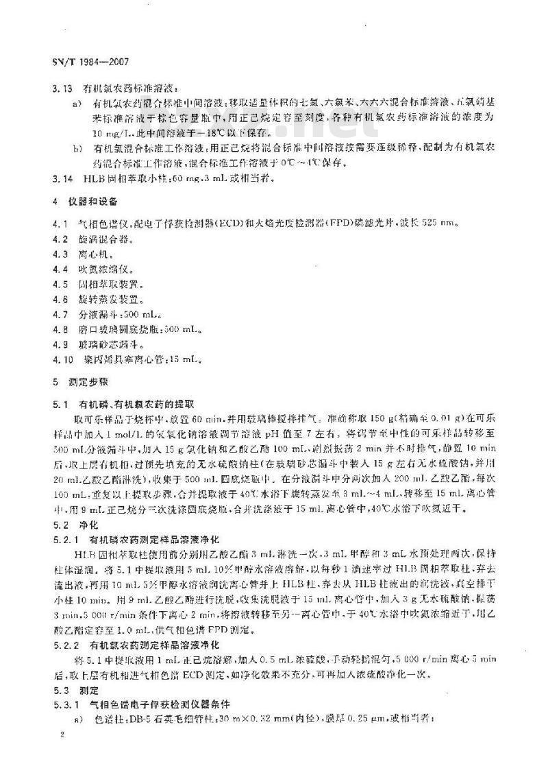 SN/T 1984-2007 进出口可乐饮料中有机磷、有机氯农药残留量检测方法 气相色谱法