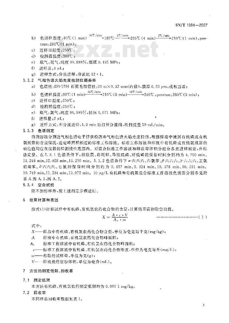 SN/T 1984-2007 进出口可乐饮料中有机磷、有机氯农药残留量检测方法 气相色谱法