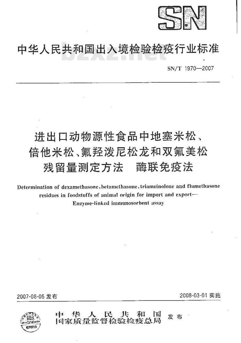 SN/T 1970-2007 进出口动物源性食品中地塞米松、倍他米松、氟羟泼尼松龙和双氟美松残留量测定方法 酶联免疫法