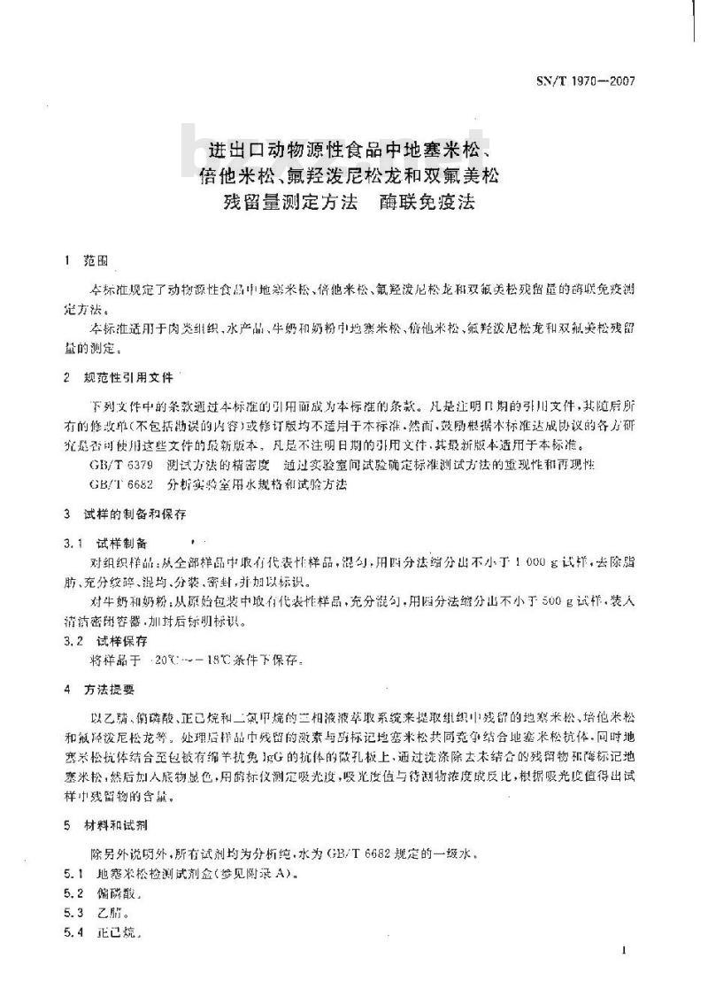 SN/T 1970-2007 进出口动物源性食品中地塞米松、倍他米松、氟羟泼尼松龙和双氟美松残留量测定方法 酶联免疫法