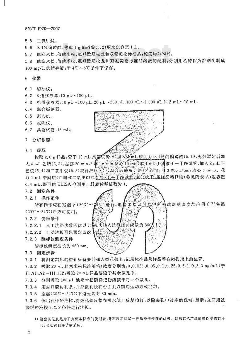 SN/T 1970-2007 进出口动物源性食品中地塞米松、倍他米松、氟羟泼尼松龙和双氟美松残留量测定方法 酶联免疫法
