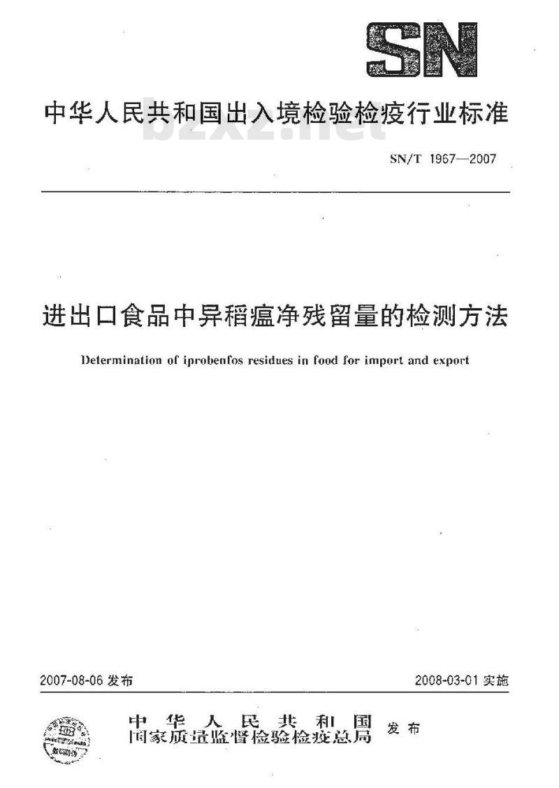 SN/T 1967-2007 进出口食品中异稻瘟净残留量的检测方法