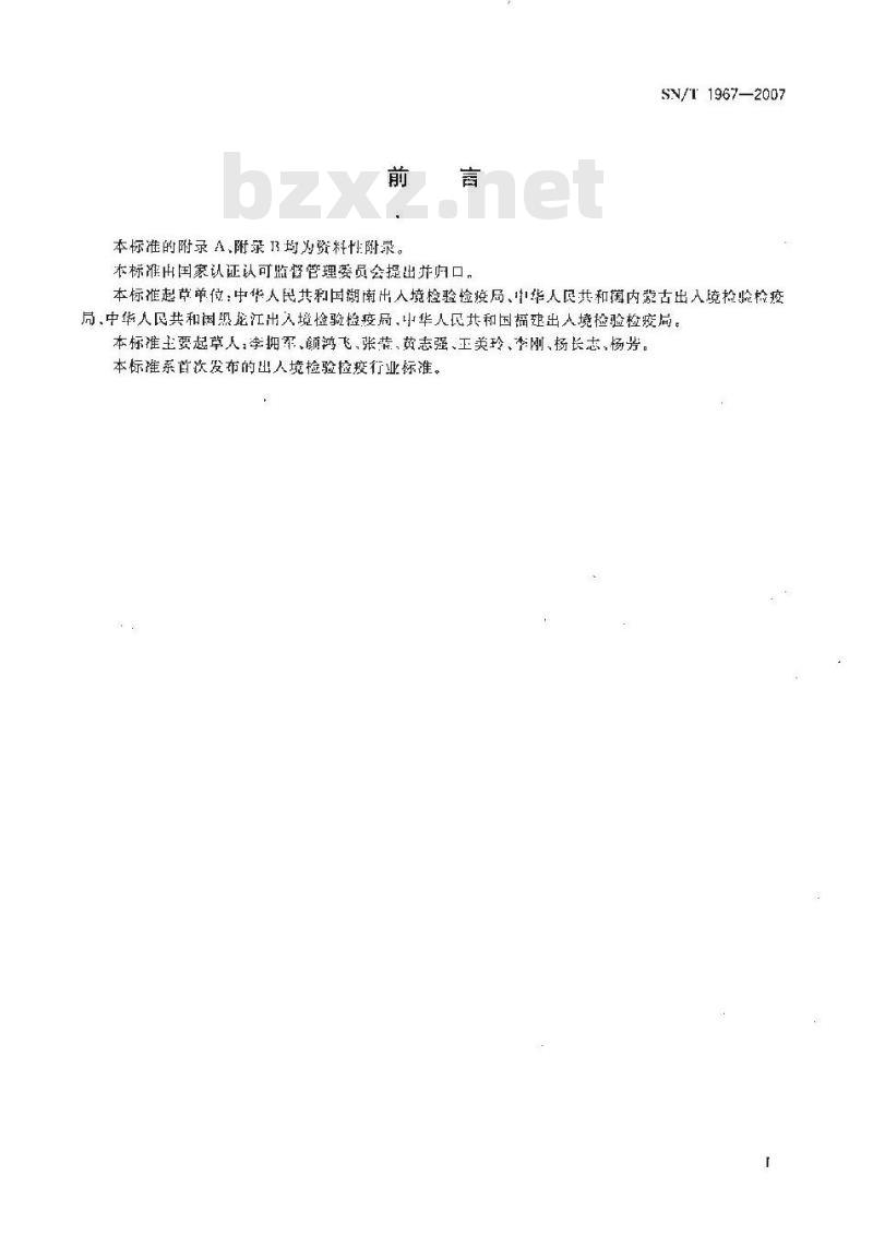 SN/T 1967-2007 进出口食品中异稻瘟净残留量的检测方法