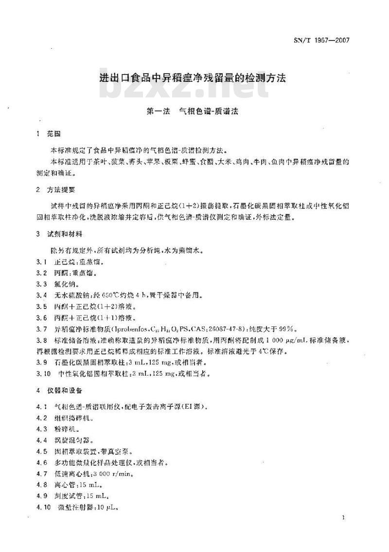 SN/T 1967-2007 进出口食品中异稻瘟净残留量的检测方法