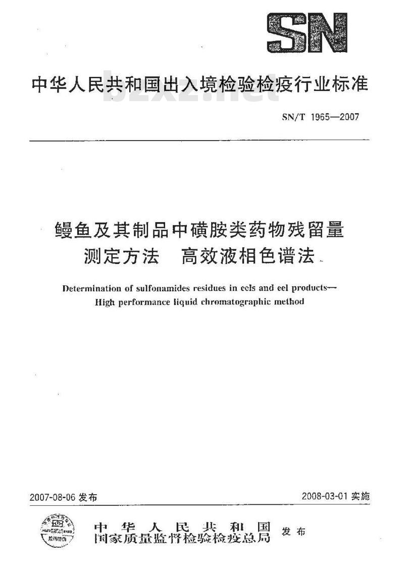 SN/T 1965-2007 鳗鱼及其制品中磺胺类药物残留量测定方法 高效液相色谱法