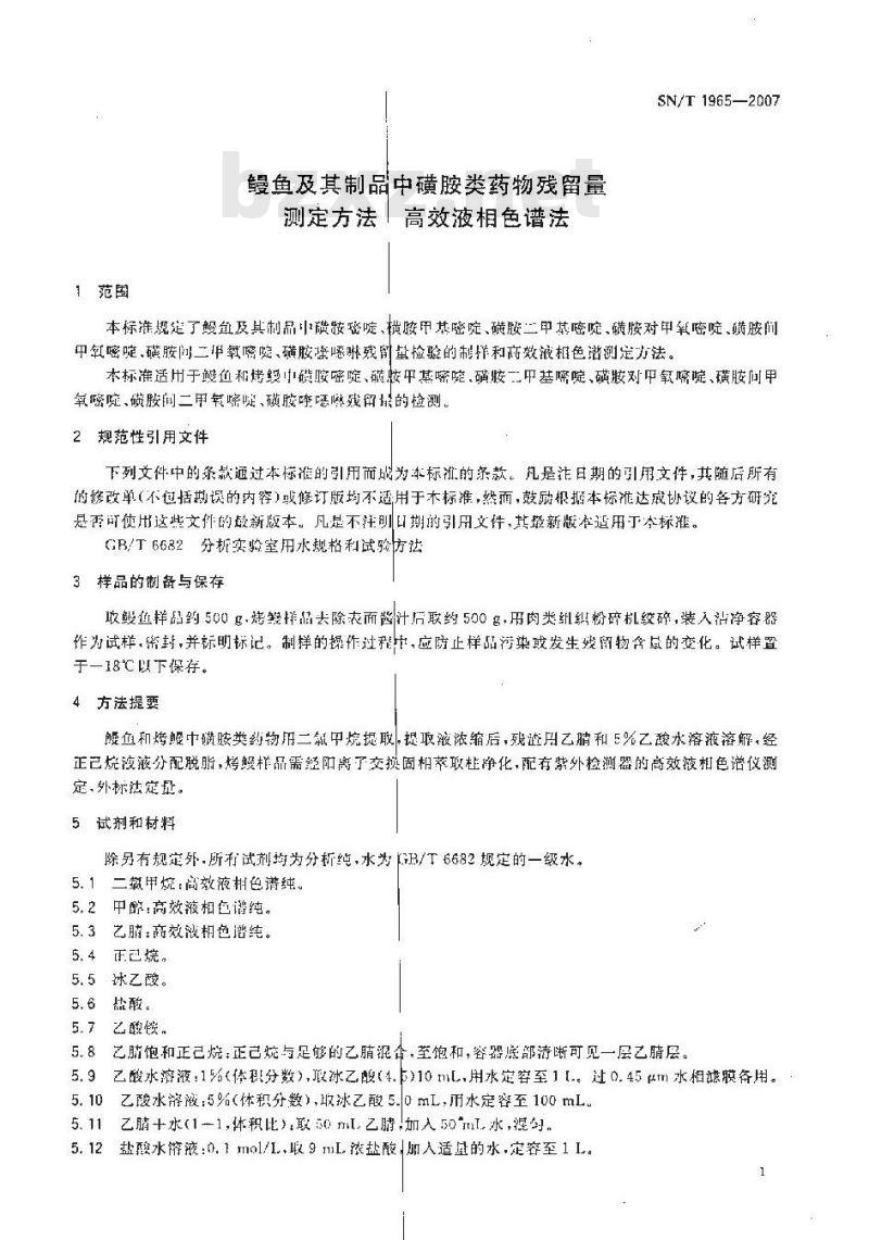 SN/T 1965-2007 鳗鱼及其制品中磺胺类药物残留量测定方法 高效液相色谱法