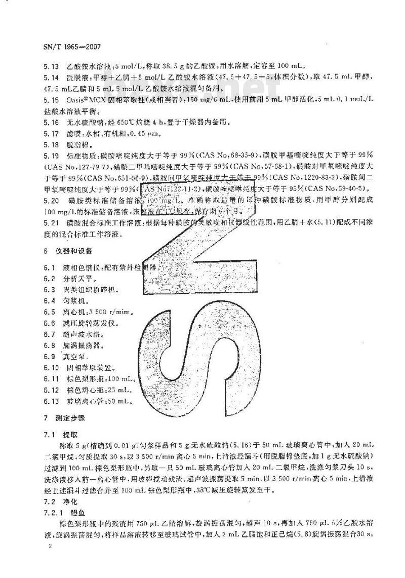 SN/T 1965-2007 鳗鱼及其制品中磺胺类药物残留量测定方法 高效液相色谱法