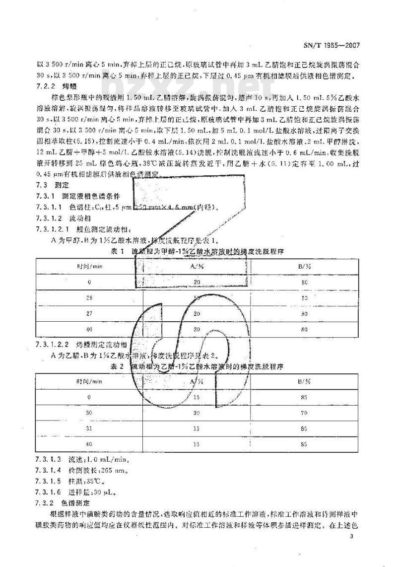 SN/T 1965-2007 鳗鱼及其制品中磺胺类药物残留量测定方法 高效液相色谱法