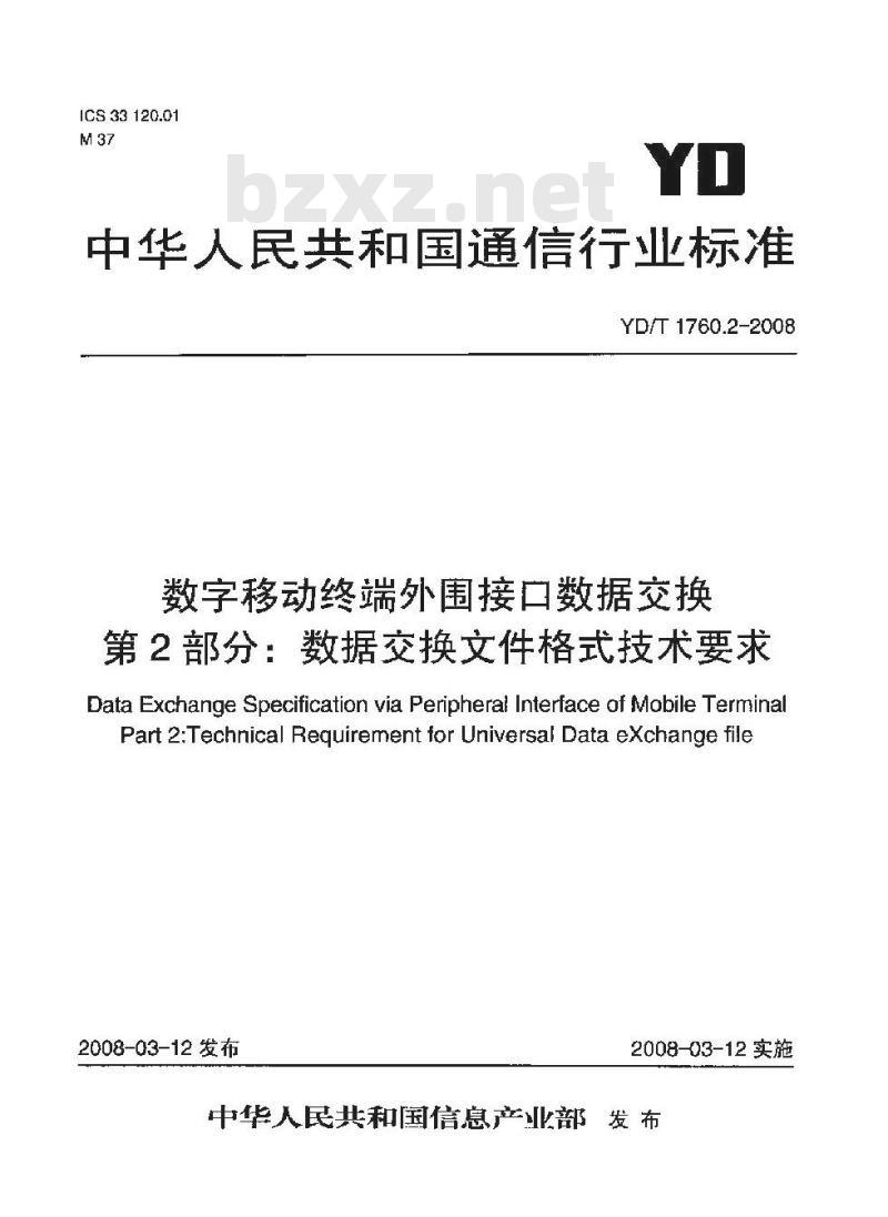 YD/T 1760.2-2008 数字移动终端外围接口数据交换 第2部分:数据交换文件格式技术要求