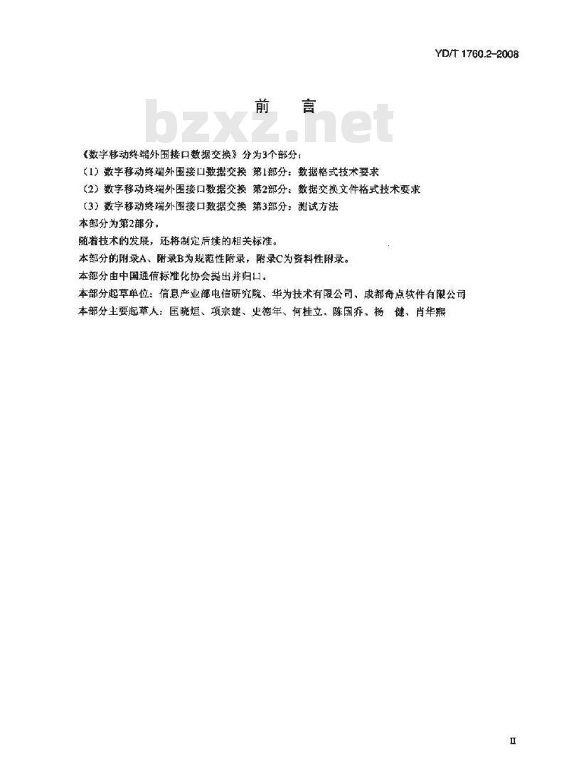 YD/T 1760.2-2008 数字移动终端外围接口数据交换 第2部分:数据交换文件格式技术要求